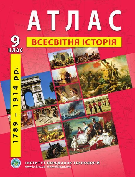 9 клас. Комплект: Атлас + контурна карта. Всесвітня історія. (1789-1914 роки), ІПТ 9ИВИПТ фото