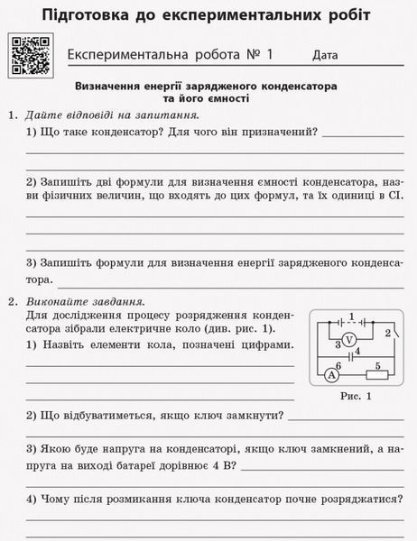 11 клас. Фізика Зошит для лабораторних робіт і фізичного практикуму Ляшенко О.І. Рівень стандарту (Божинова Ф.Я., Каплун С.В., Кірюхіна О.О.), Ранок 9786170956958 фото