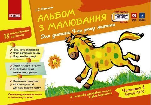 Дошкола. Альбом з малювання 4 року життя 2 частина До всіх чинних програм НВ (Панасюк І.С.), Ранок 9786170914897 фото