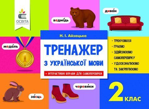 2 КЛАС. Тренажер з української мови. 2024 (Айзацька Н.І.), Освіта 9786176566960 фото