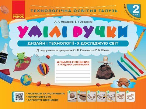2 клас. НУШ Альбом~посібник з трудового навчання Умілі ручки Дизайн і технології Я досліджую світ (Назаренко, Хорунжий), Ранок 9786170954206 фото
