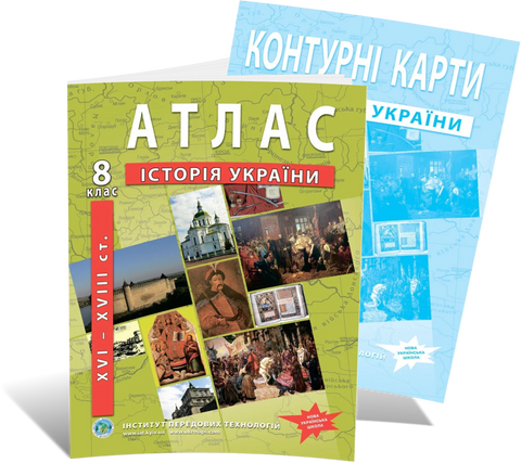 8 клас НУШ. Комплект: Атлас + контурна карта. Історія України (XVI-XVIIIст.), ІПТ 8ИУИПТ фото