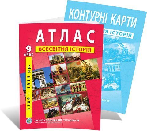 9 клас. Комплект: Атлас + контурна карта. Всесвітня історія. (1789-1914 роки), ІПТ 9ИВИПТ фото