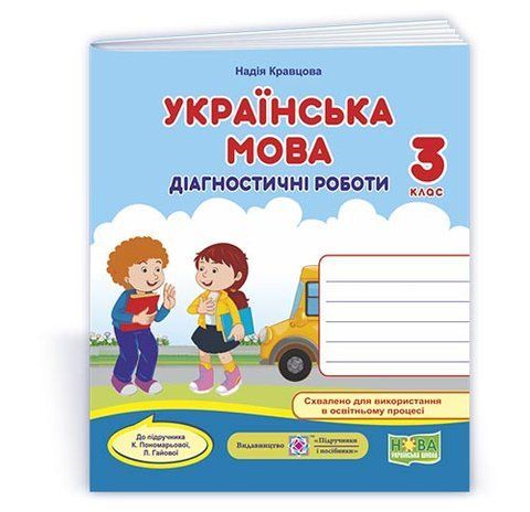 3 клас НУШ. Українська мова. Діагностичні роботи до підручника К. Пономарьової, Л. Гайової (Кравцова Н.), Підручники і посібники 9789660739413 фото