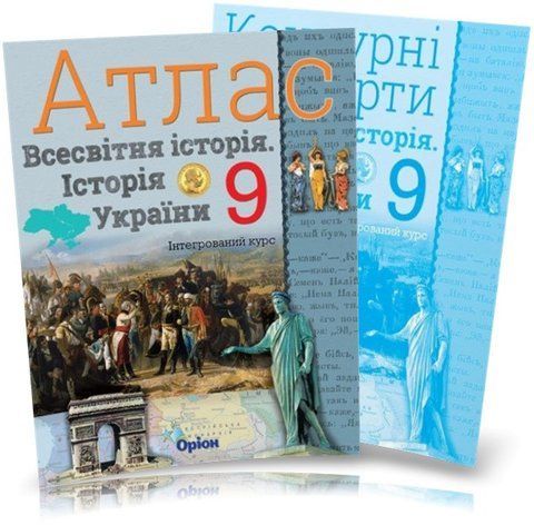 9 клас. Історія України та Всесвітня історія. КОМПЛЕКТ: Атлас + Контурні карти (Щупак І.Я.), Оріон 9786177712618/2 фото