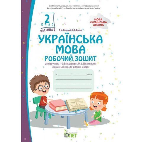 2 клас НУШ. Українська мова. Робочий зошит до підручника І.О. Большокової . Частина 1. (Положий Т.М.), ПЕТ 9789669253705 фото