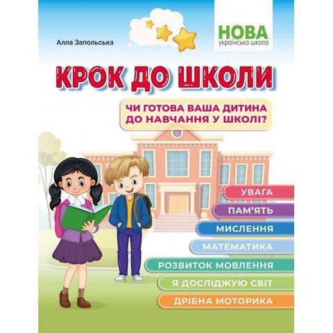 Крок до школи. Чи готова ваша дитина до навчання в школі?. (Запольська А.), Абетка А-457 фото