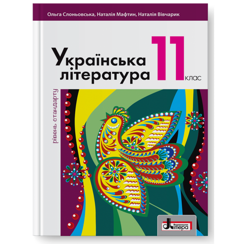 11 клас. Українська література рівень стандарту. Підручник (Слоньовська О.В. Мафтин Н.В. Вівчарик Н.М.), Літера 9789669450739 фото