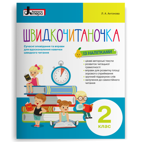 2 клас. Швидкочитаночка (Антонова Л.А.), Літера 9789669451446 фото