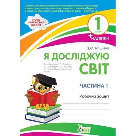 1 клас НУШ. Я досліджую світ. Робочий зошит до підручника Т.Г. Гільберг, С.С.Тарнавської, 1 частина ( Мішина Л.С.), ПЕТ 9789669251756 фото