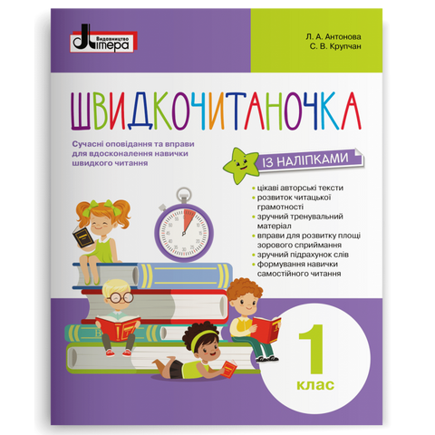 1 клас. Швидкочитаночка (Антонова Л.А. Крупчан С.В.), Літера 9789669451439 фото