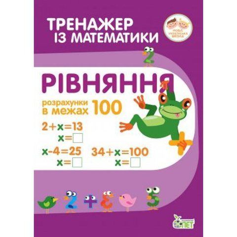 2 клас. Тренажер з математики. Рівняння. Розрахунки в межах 100 ( Гавриленко Л.М.), ПЕТ 9789669251909 фото