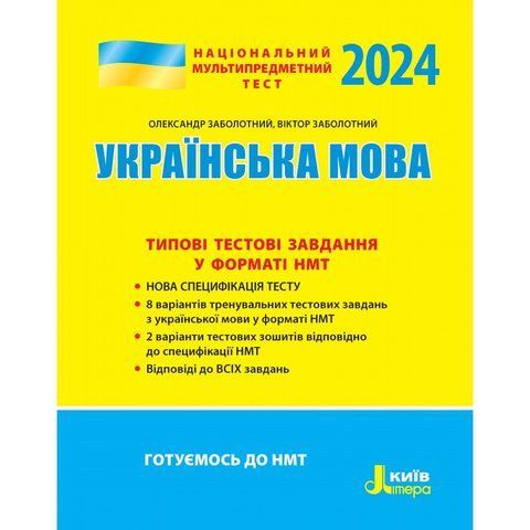 НМТ 2024: Українська мова Типові тестові завдання у форматі НМТ (Заболотний О.В. Заболотний В.В.), Літера 9789669453631 фото