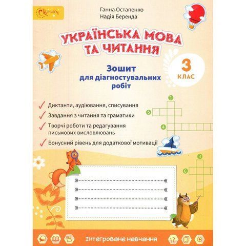 3 клас НУШ. Українська мова та читання. Зошит для діагностувальних робіт. (Остапенко Г.), СВІТИЧ 2221111000004 фото