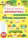 Креативна математика &mdash; Таблиця множення (Сіліч С. О.), Ула 9786175443286 фото 1