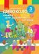 3 клас. НУШ ДИВОКОЛО Книжка для додаткового читання (Тимченко Л.І., Коченгина М.), Ранок 9786170965172 фото 1