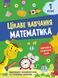 1 клас НУШ. Цікаве навчання. Математика. (Наталя Мусієнко), Асса 9786177995028 фото 1