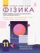 11 клас. Фізика Зошит для лабораторних робіт і фізичного практикуму Ляшенко О.І. Рівень стандарту (Божинова Ф.Я., Каплун С.В., Кірюхіна О.О.), Ранок 9786170956958 фото 1