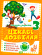 Канікули з користю. 3 клас. Цікаве дозвілля. (Должек Г.М.), Торсінг 9786175240267 фото 1