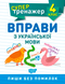 4 клас. Супертренажер. Вправи з української мови (Шевченко К.М.), Торсинг 9789669398420 фото 1