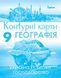 9 клас. Атлас + контурні карти. Географія. Україна та світове господарство. (Савчук І.Г.), Оріон 9786177712014/2 фото 3