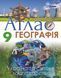 9 клас. Атлас + контурні карти. Географія. Україна та світове господарство. (Савчук І.Г.), Оріон 9786177712014/2 фото 2