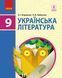 9 клас. Українська література Підручник (Борзенко О.І., Лобусова О.В.), Ранок 9786170933744 фото 1