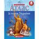8 клас. Атлас. Історія України, Картографія 9789669462763 фото 1