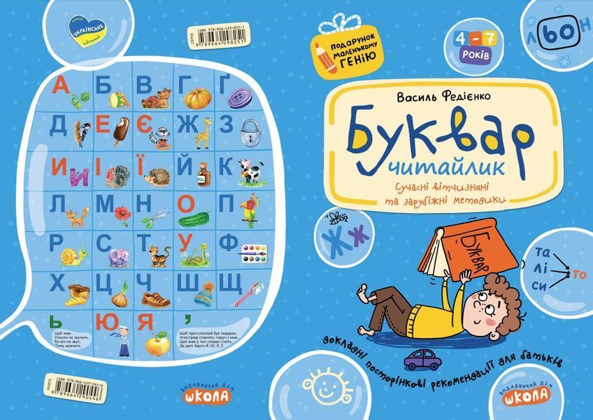 4-7 років. Подарунок маленькому генію. Буквар для дошкільнят: "Читайлик" (Василь Федієнко), Школа (м'який) 9789664290446 фото