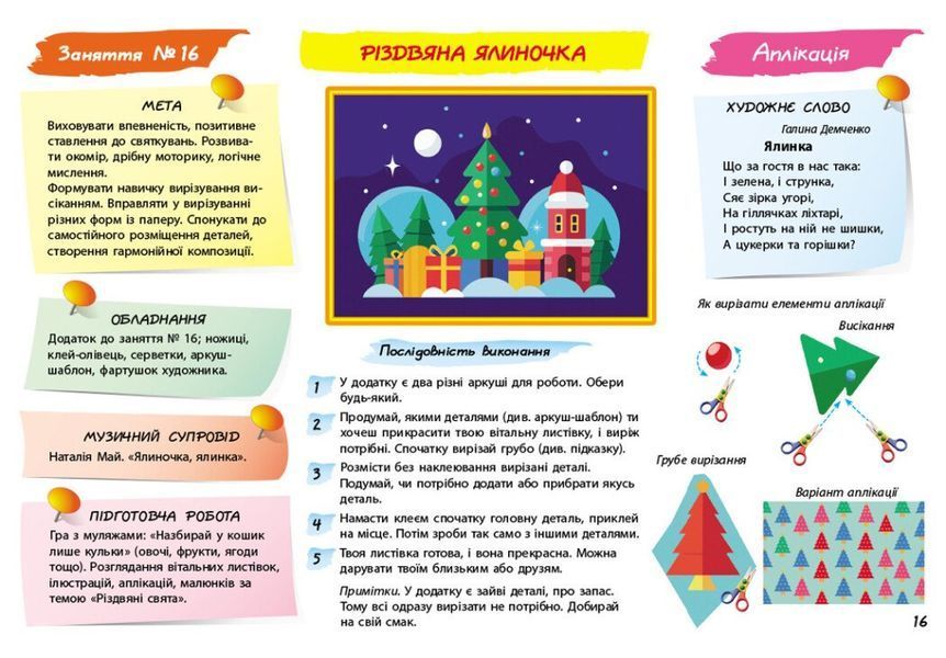 Альбом з аплікації, ліплення, малювання. Для дитини 6-го року життя (Панасюк І.С.). Ранок 9786170992451 фото