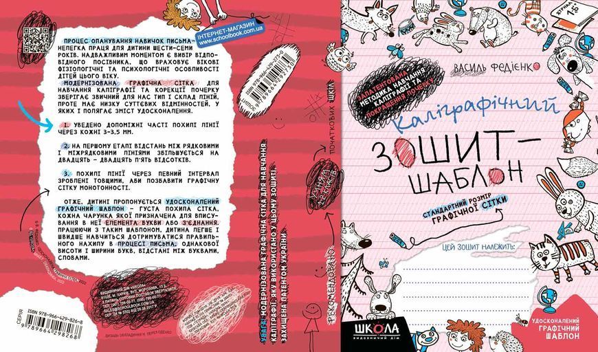 1 клас. Каліграфічний зошит-шаблон. Cтандартний розмір графічної сітки (ЧЕРВОНИЙ зошит) (Василь Федієнко), Школа 9789664292730 фото