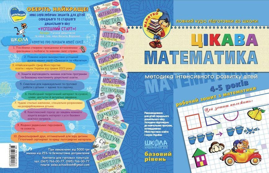 4-5 років. Малятко. Цікава математика. Базовий рівень (Юлія Волкова, Валентина Скоромна, Василь Федієнко), Школа 9789664294536 фото