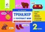 2 КЛАС. Тренажер з української мови. 2024 (Айзацька Н.І.), Освіта 9786176566960 фото