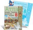 8 клас НУШ. Історія України та Всесвітня історія. КОМПЛЕКТ: Атлас + Контурні карти (Щупак І.Я.), Оріон 9786177712175/2 фото