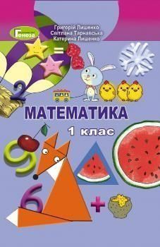 1 клас | Математика, Підручник, Лишенко Г.П., Тарнавська С.С., Лишенко К.О. | Генеза 9789661105613 фото