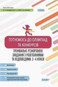 2 ~ 4 клас. Олімпіади. Готуємось до олімпіад та конкурсів. Тренувальні різнорівневі завдання з розв&rsquo;язаннями та відповідями. (Володарська М.О., Охрій Л.І., Пілаєва О.М.), Основа 9786170038432 фото