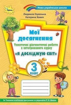 3 клас. Мої досягнення. Я досліджую світ (до Волощенко) (Глухенька Л.М.), Оріон 9789669910905 фото