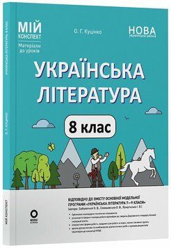 8 клас НУШ. Українська література до програми Заболотний О. В., Слоньовська О. В., Ярмульська І. В.. Мій конспект. Матеріали до уроків (Куцінко О.Г.), 9786170043887 фото