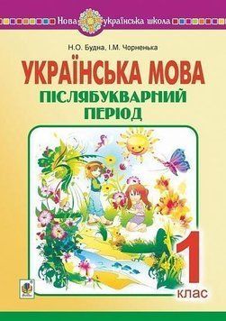 1 клас НУШ. Українська мова. Післябукварний період. (Будна Наталя Олександрівна), Богдан 9789661058100 фото