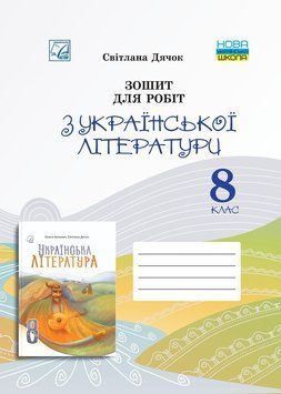 8 клас НУШ. Зошит для робіт з української літератури (Дячок С.), Видавництво Астон 9789663089973 фото