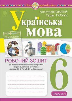 6 клас. НУШ. Українська мова. Робочий зошит, частина 1 (за програмою Голуб Н.Б., Горошкіної О.М.)(Онатій А., Ткачук Т.), Богдан 9789661086912 фото