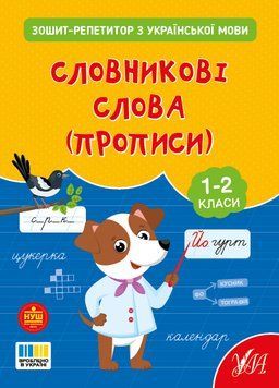 1-2 клас. Зошит-репетитор з української мови. Словникові слова (прописи) (Сіліч С. О.), Ула 9786175444702 фото