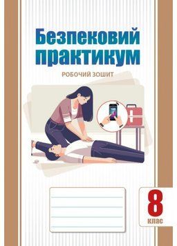 8 клас НУШ. Безпековий практикум. Робочий зошит (Воронцова Т.В.), Алатон 9786177834440 фото