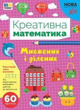 Креативна математика &mdash; Множення і ділення (Сіліч С. О.), Ула 9786175443279 фото