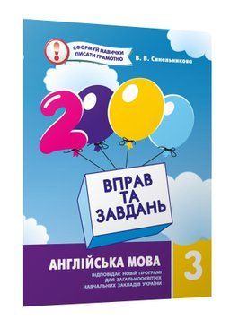 3 клас. 2000 вправ і завдань. Англійська мова. Навчальний посібник (Синельникова В. В.), Час майстрів 9786178253332 фото