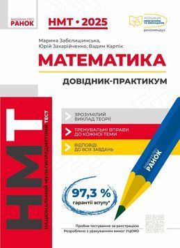 НМТ 2025. Математика. Інтерактивний довідник-практикум (Забєлишинська М.Я., Захарійченко Ю.О., Карпік В.В.),Ранок 9786170981875 фото