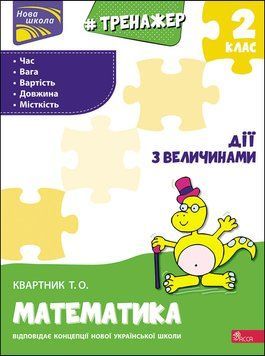 2 клас. Тренажер з математики. Дії з величинами (Т. О. Квартник), Видавництво АССА 9786177660339 фото