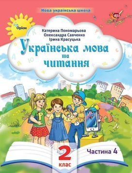 2 клас. Українська мова та читання. Посібник. Частина 4 (Пономарьова К.І.), Оріон 2023 9789669912701 фото