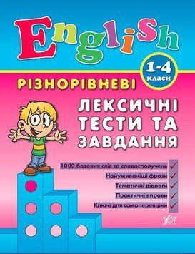 1~4 клас. English ~ Різнорівневі лексичні тести та завдання ( Зінов&rsquo;єва Л. О.), Видавництво УЛА 9789662840896 фото