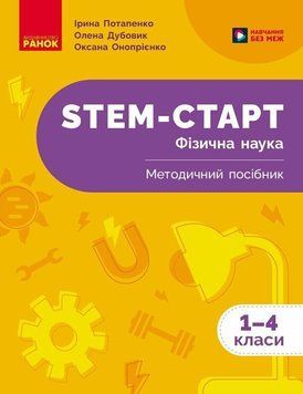 1-4 класи НУШ. STEM-Старт. Фізична наука. Методичний посібник (Дубовик О.А., Онопрієнко О.В., Потапенко І.В.) Ранок 9786170995476 фото